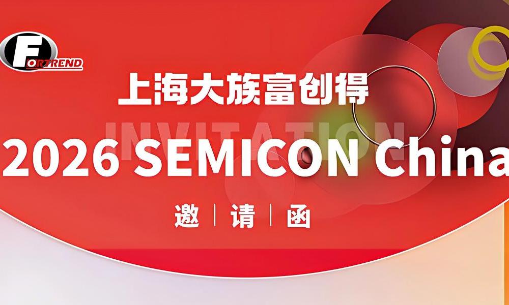 诚挚邀请丨大族富创得邀您共赴2026 SEMICON China！